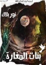 رواية بنات المغارة