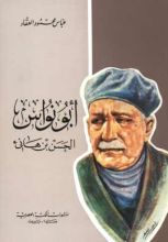 كتاب أبو نواس الحسن بن هانئ