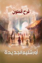 رواية أورشليم الجديدة