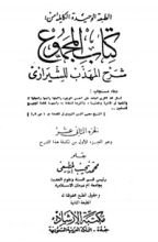 كتاب المجموع شرح المهذب 12