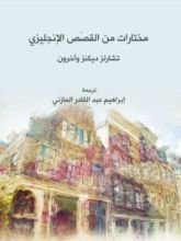 كتاب مختارات من القصص الإنجليزي
