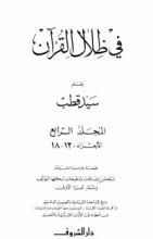 كتاب في ظلال القرآن 4