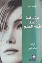 كتاب ابتسامة عند قدم السلم