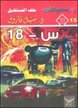 رواية س - 18