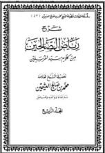 كتاب شرح رياض الصالحين 4