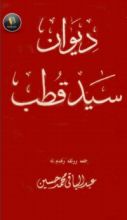 كتاب ديوان سيد قطب