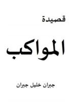 كتاب المواكب