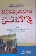 كتاب فصول في إبداعات الطب والصيدلة في الأندلس