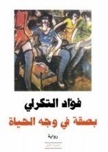 رواية بصقة في وجه الحياة