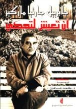 كتاب أن تعيش لتحكي