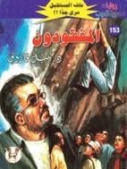 رواية المفقودون