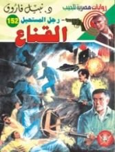 رواية  القناع