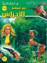 رواية  الأحراش