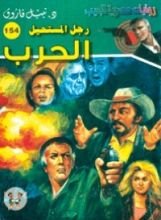 رواية الحرب