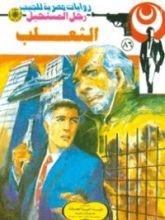رواية الثعلب