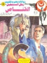 رواية القناص