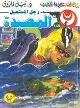 رواية المصيدة