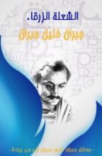 كتاب رسائل جبران خليل جبران إلى مي زيادة