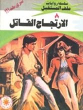 رواية الارتجاج القاتل