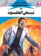 رواية نبض الخلود