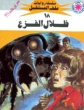 رواية ظلال الفزع