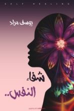 كتاب شفاء النفس