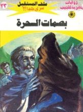 رواية بصمات السحرة