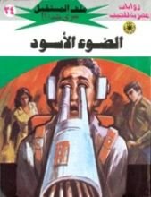 رواية الضوء الأسود