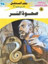 رواية صحوة الشر
