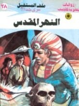 رواية النهر المقدس