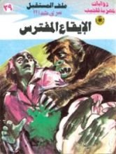 رواية الإيقاع المفترس