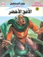 رواية الأفق الأخضر