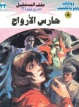 رواية حارس الأرواح