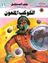 رواية الكوكب الملعون