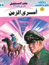 رواية أسرى الزمن