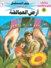 رواية أرض العمالقة