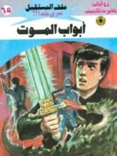 رواية أبواب الموت