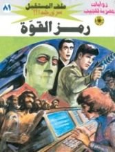 رواية رمز القوة