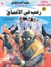 رواية رعب في الأعماق