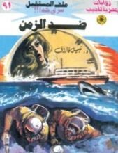 رواية ضد الزمن
