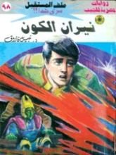 رواية نيران الكون