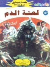 رواية لعنة الدم