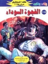 رواية الفجوة السوداء