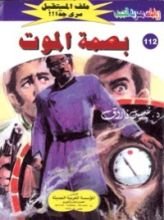 رواية بصمة الموت