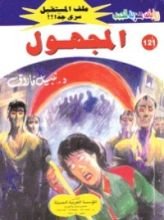 رواية المجهول