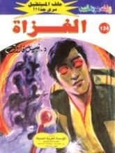 رواية الغزاة
