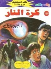 رواية كرة النار