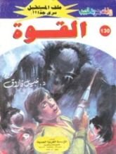 رواية القوة