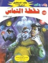 رواية نقطة التماس