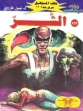 رواية الشر